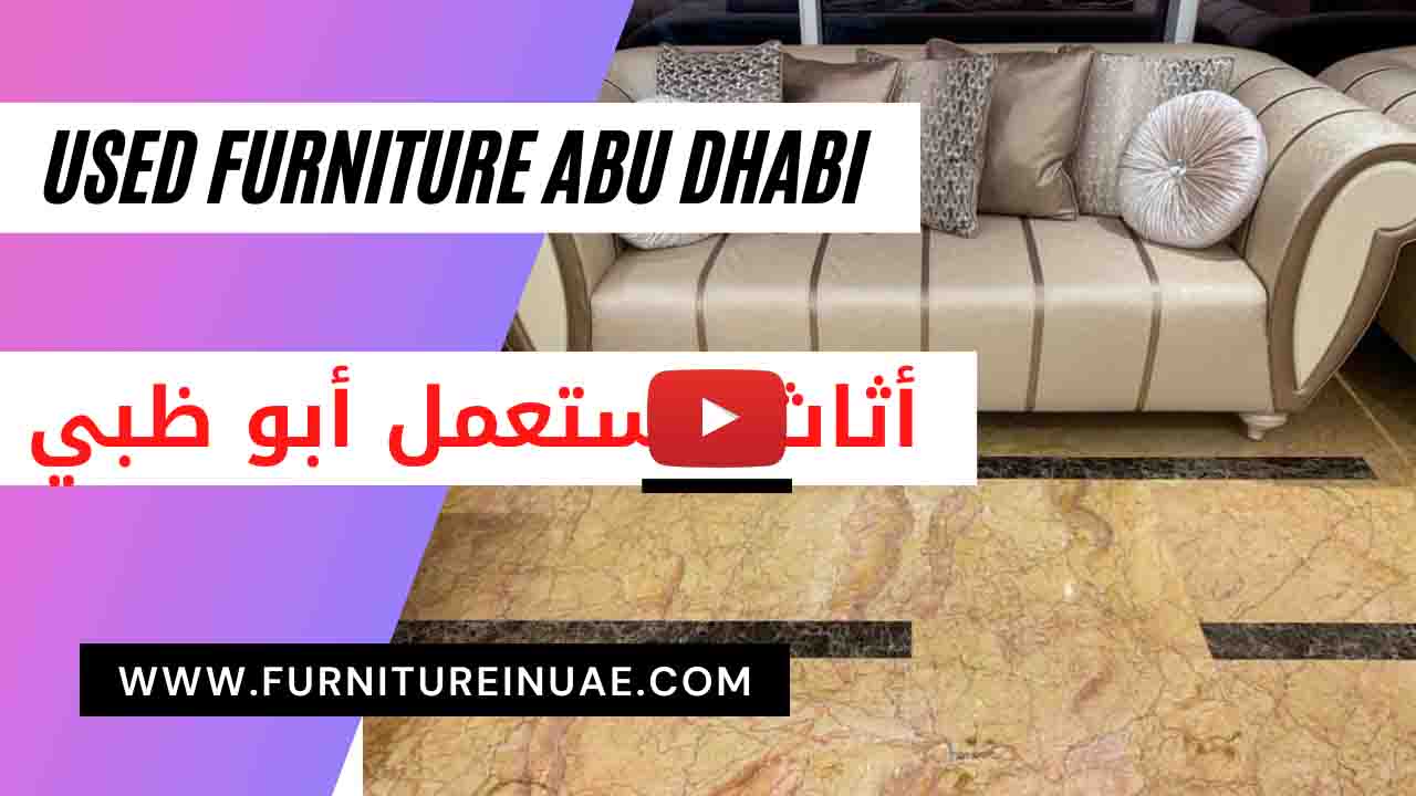 أثاث مستعمل أبو ظبي فيديو